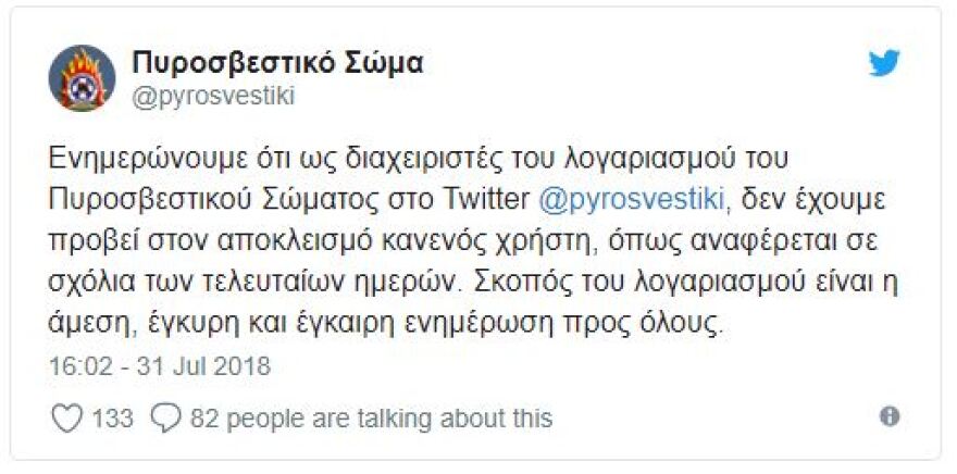 Πυροσβεστική: Δεν μπλοκάραμε κανέναν χρήστη στο twitter