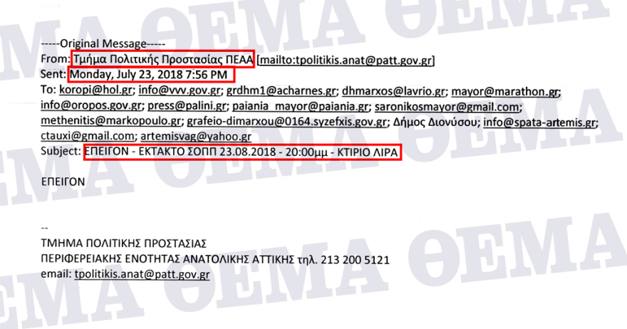 Έγγραφα – ντοκουμέντο: Συγκάλεσαν Συντονιστικό στην Περιφέρεια δύο ώρες αφού η φωτιά είχε κάψει το Μάτι