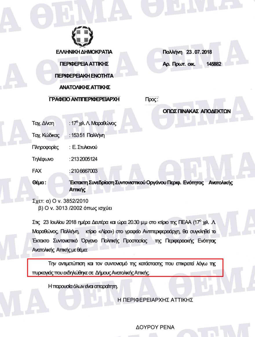 Έγγραφα – ντοκουμέντο: Συγκάλεσαν Συντονιστικό στην Περιφέρεια δύο ώρες αφού η φωτιά είχε κάψει το Μάτι