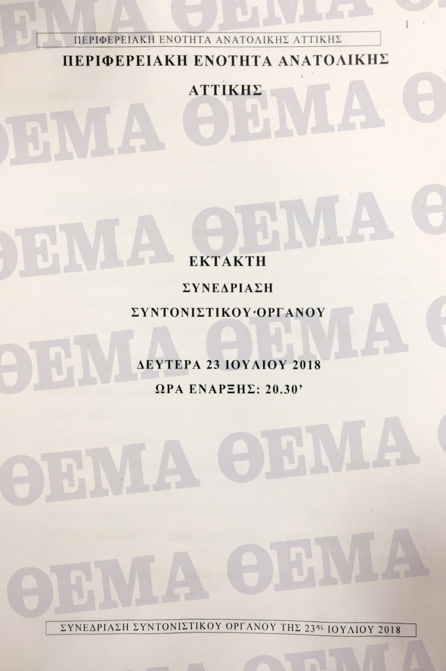 Έγγραφα – ντοκουμέντο: Συγκάλεσαν Συντονιστικό στην Περιφέρεια δύο ώρες αφού η φωτιά είχε κάψει το Μάτι
