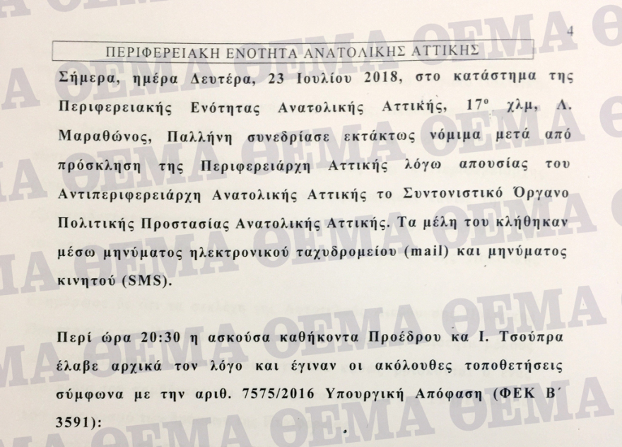 Έγγραφα – ντοκουμέντο: Συγκάλεσαν Συντονιστικό στην Περιφέρεια δύο ώρες αφού η φωτιά είχε κάψει το Μάτι