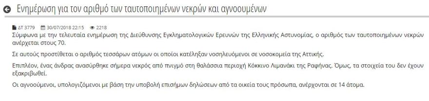Φωτιά στο Μάτι: Χωρίς τέλος το χάος με τους νεκρούς και τους αγνοούμενους