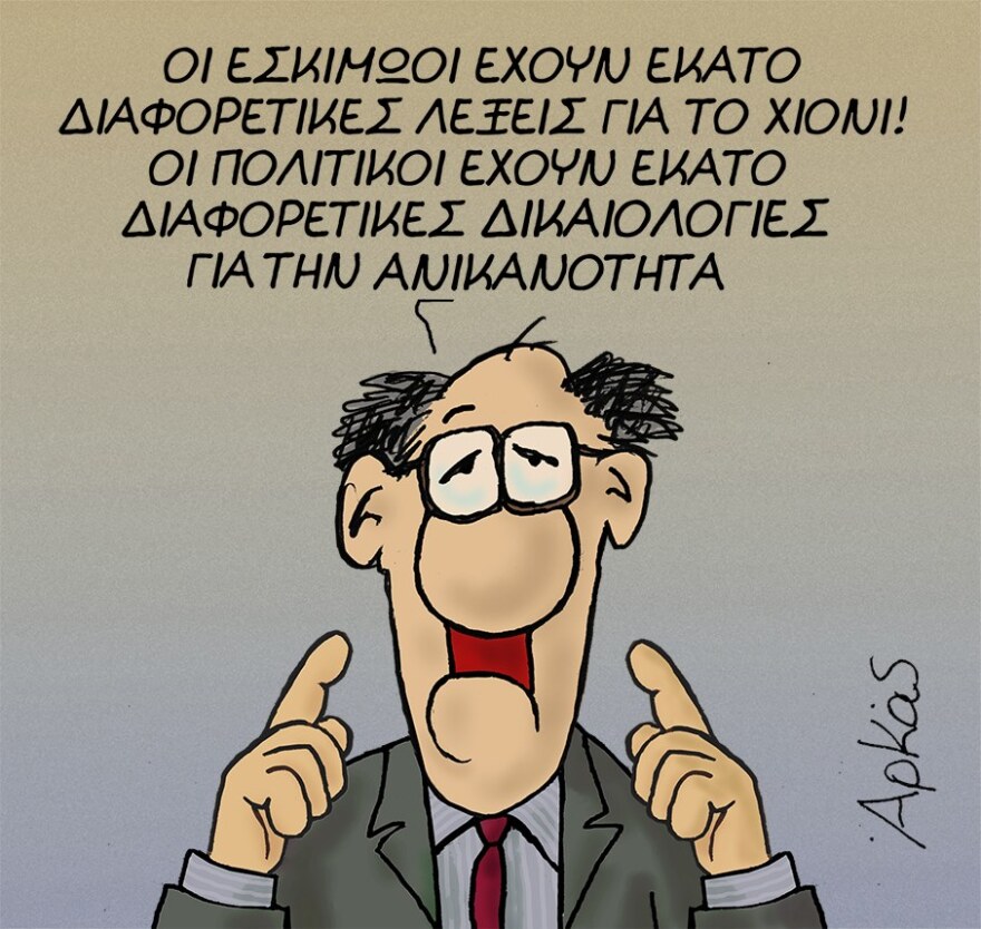 Το αιχμηρό σκίτσο του Αρκά για την ανικανότητα των πολιτικών