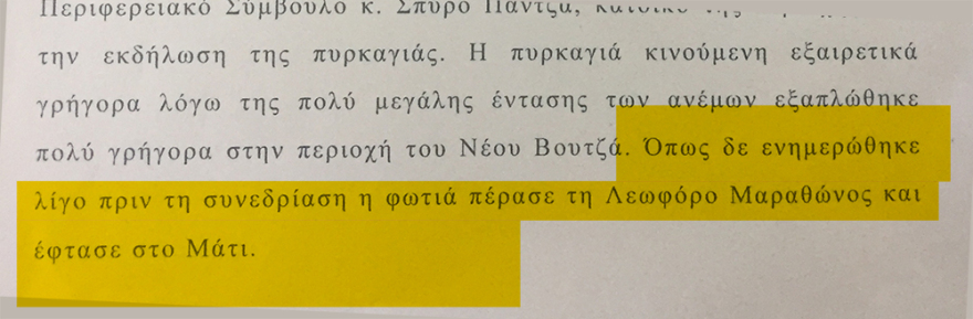 Φωτιά στο Μάτι: Δύο ώρες μετά την τραγωδία «συνεδρίαζαν» για την εκκένωση - Τα πρακτικά-ντοκουμέντο