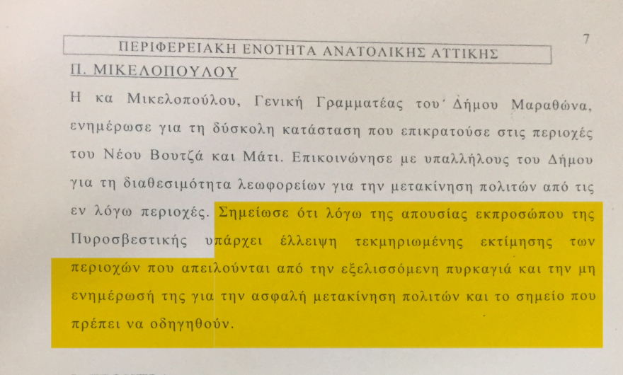 Φωτιά στο Μάτι: Δύο ώρες μετά την τραγωδία «συνεδρίαζαν» για την εκκένωση - Τα πρακτικά-ντοκουμέντο