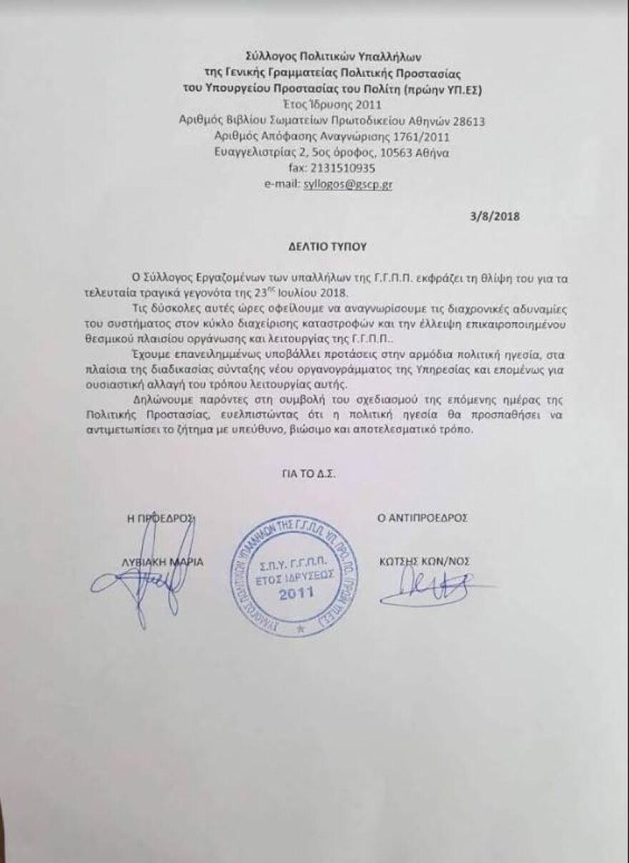 Εργαζόμενοι Γ.Γ.Π.Π.: Έχουμε υποβάλει επανειλημμένα προτάσεις για αλλαγή λειτουργίας της υπηρεσίας