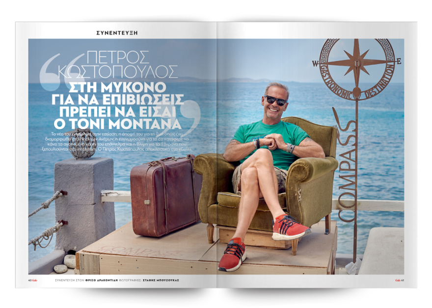 To Gala, το κορυφαίο περιοδικό των διασήμων, είναι στο ΘΕΜΑ