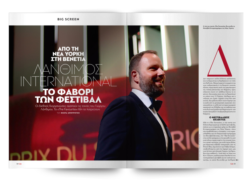 To Gala, το κορυφαίο περιοδικό των διασήμων, είναι στο ΘΕΜΑ