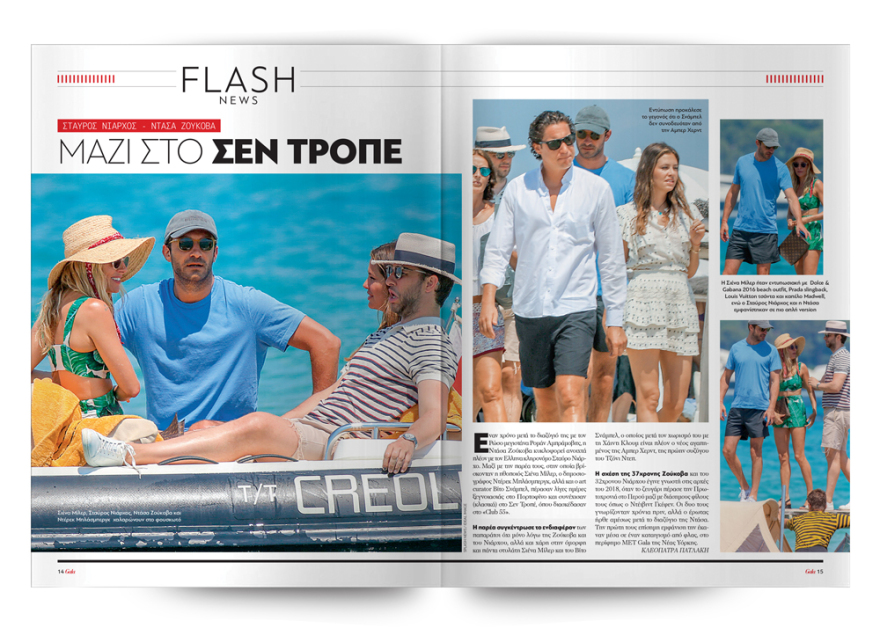 To Gala, το κορυφαίο περιοδικό των διασήμων, είναι στο ΘΕΜΑ