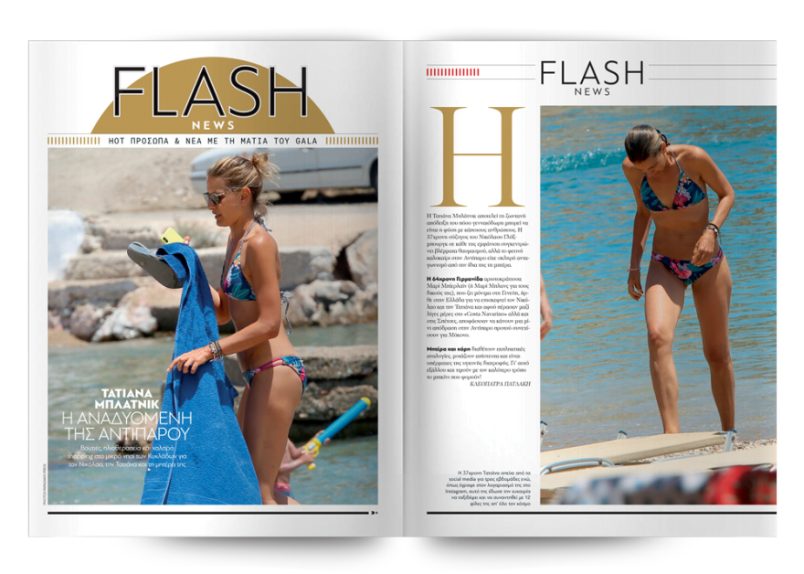 To Gala, το κορυφαίο περιοδικό των διασήμων, είναι στο ΘΕΜΑ