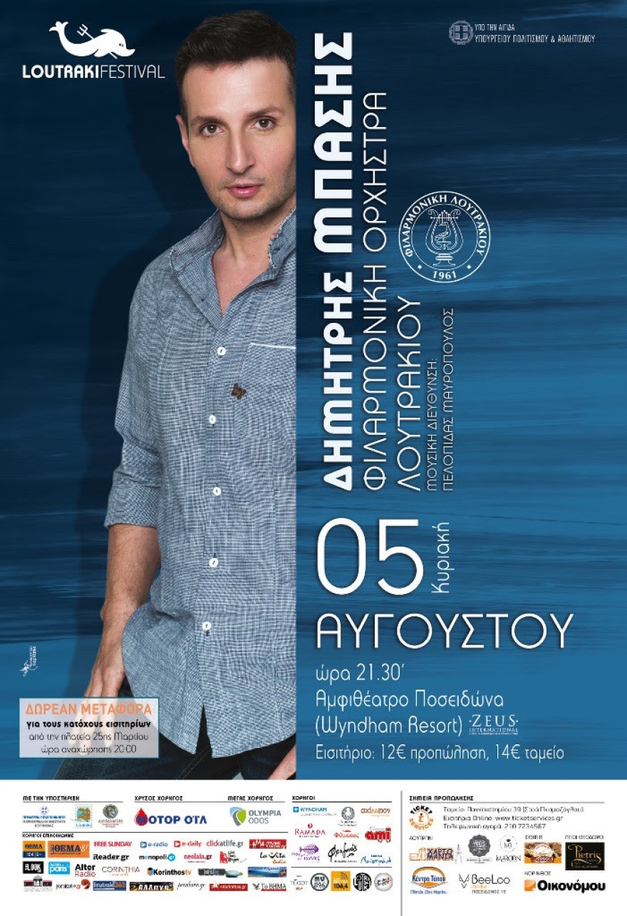 Η Φιλαρμονική Ορχήστρα Λουτρακίου συμπράττει με το Δημήτρη Μπάση
