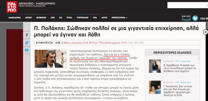 Το κρατικό Αθηναϊκό Πρακτορείο Ειδήσεων άλλαξε τη συνέντευξη Πολάκη: Το «θολώνει» έγινε «μαυρίζει»