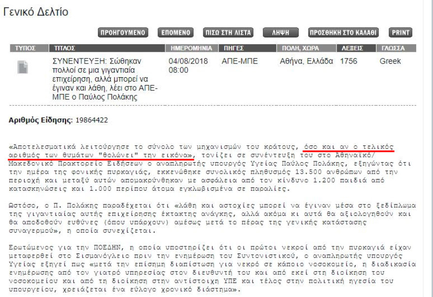 Το κρατικό Αθηναϊκό Πρακτορείο Ειδήσεων άλλαξε τη συνέντευξη Πολάκη: Το «θολώνει» έγινε «μαυρίζει»