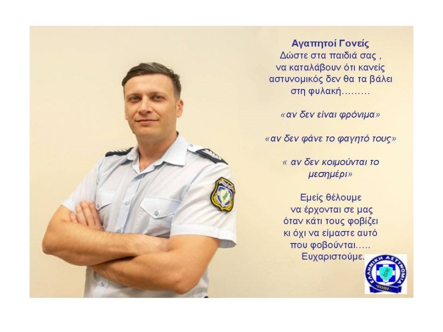 Μήνυμα της ΕΛΑΣ σε γονείς και παιδιά: Κανείς δεν θα τα βάλει φυλακή εάν δεν κοιμούνται το μεσημέρι