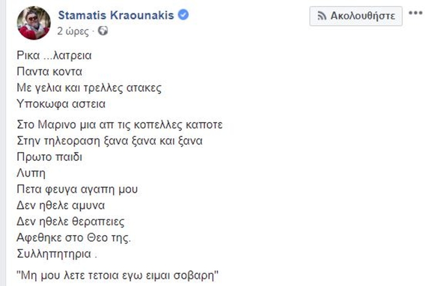 Σταμάτης Κραουνάκης για Ρίκα Βαγιάνη: «Δεν ήθελε θεραπείες. Αφέθηκε στο Θεό της»