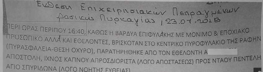 Φωτιά στο Μάτι: Αλαλούμ με το χρόνο εκδήλωσης της πυρκαγιάς