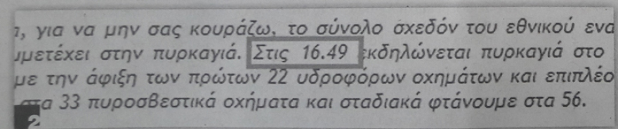 Φωτιά στο Μάτι: Αλαλούμ με το χρόνο εκδήλωσης της πυρκαγιάς