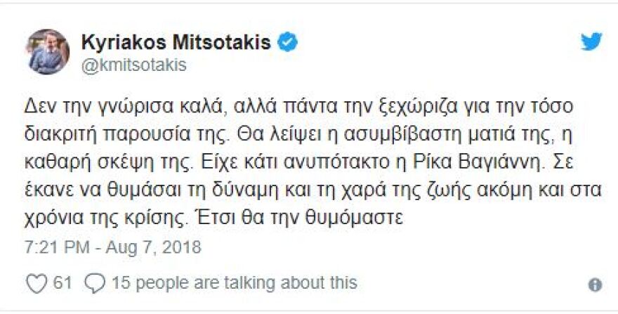 Μητσοτάκης για Βαγιάνη: Θα λείψει η ασυμβίβαστη ματιά της