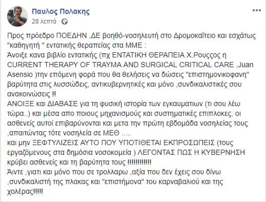 Πολάκης σε πρόεδρο ΠΟΕΔΗΝ: Και μόνο που σε τρολάρω, αξία σου δίνω!