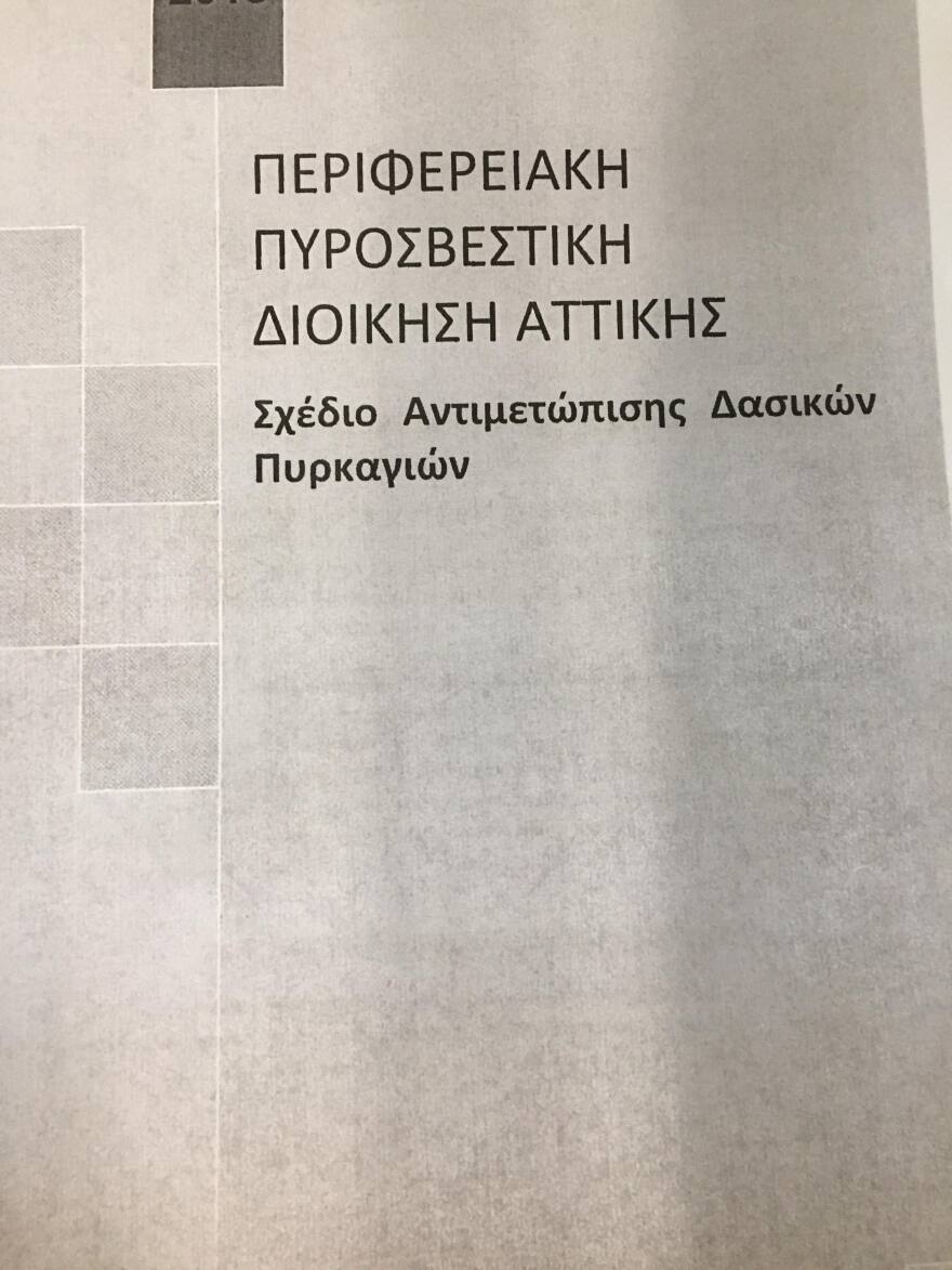 Ντοκουμέντο: Πως χάθηκε η μάχη με την φωτιά στο Μάτι 