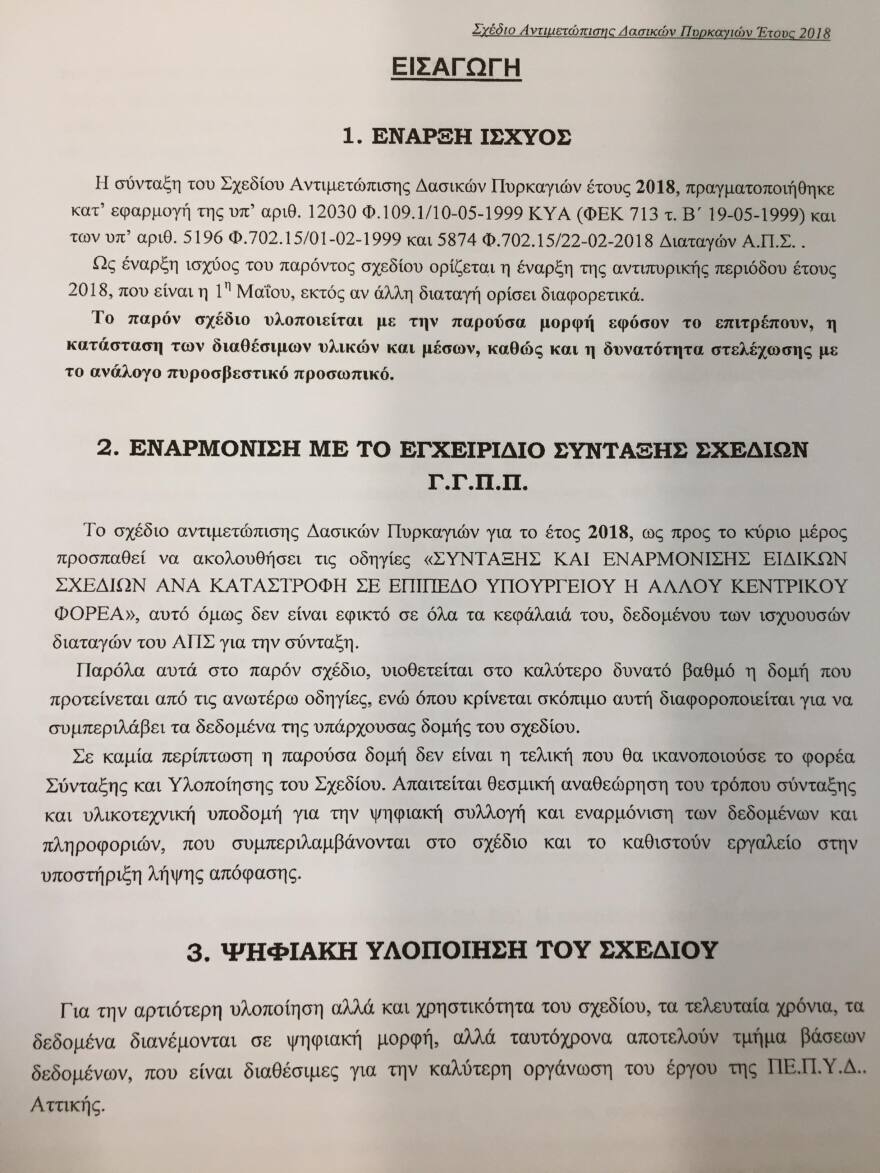 Ντοκουμέντο: Πως χάθηκε η μάχη με την φωτιά στο Μάτι 