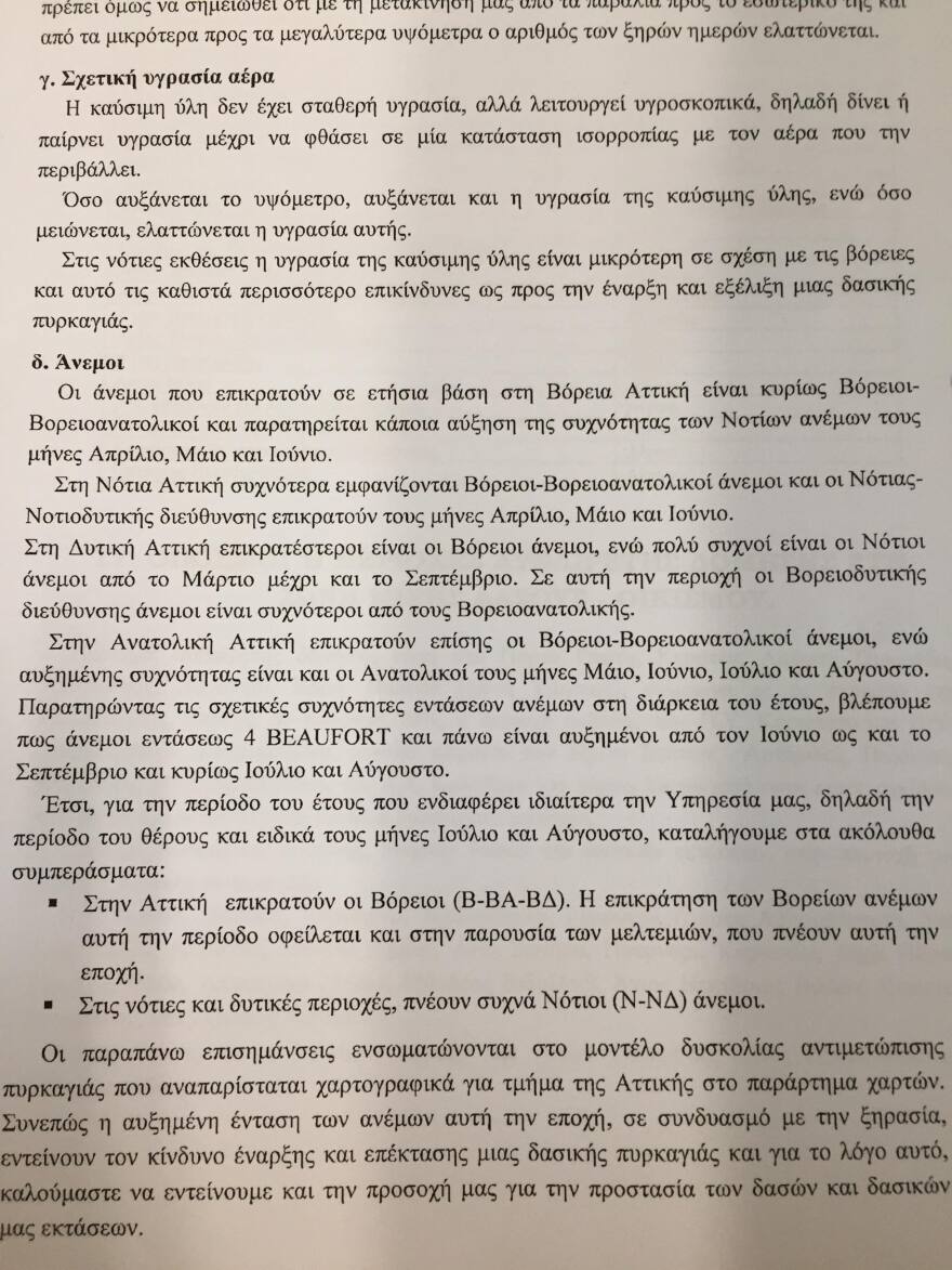 Ντοκουμέντο: Πως χάθηκε η μάχη με την φωτιά στο Μάτι 