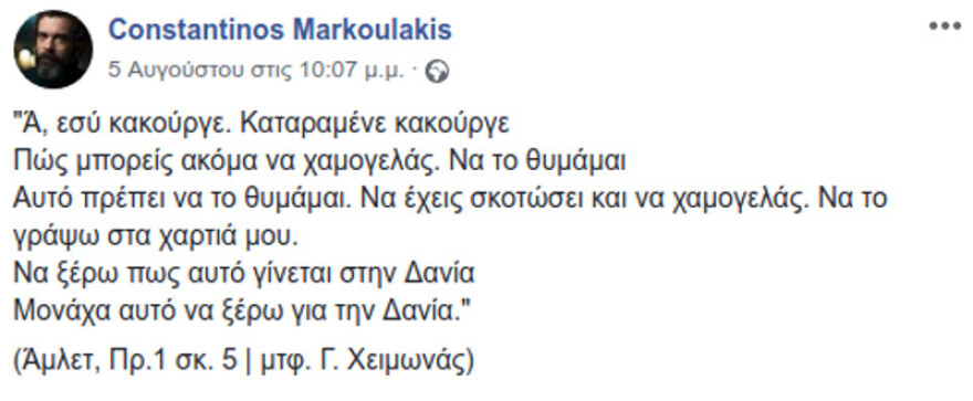 Το μήνυμα του Μαρκουλάκη για τους νεκρούς στο Μάτι: Κακούργε, πώς μπορείς ακόμα να χαμογελάς;