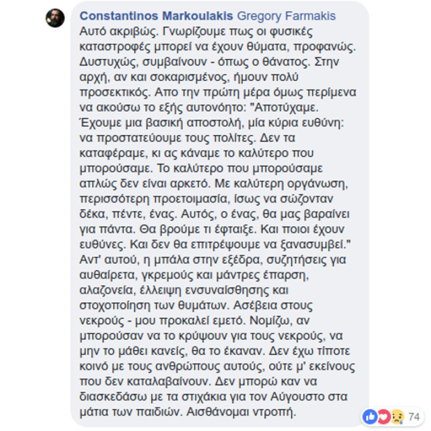 Το μήνυμα του Μαρκουλάκη για τους νεκρούς στο Μάτι: Κακούργε, πώς μπορείς ακόμα να χαμογελάς;