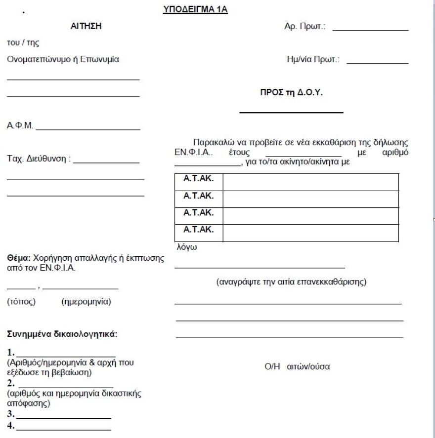 Με αίτηση η απαλλαγή των πυρόπληκτων από τον ΕΝΦΙΑ