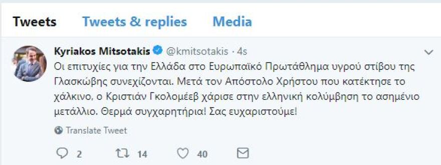 Μητσοτάκης σε Χρήστου και Γκολομέεβ: Σας ευχαριστούμε!