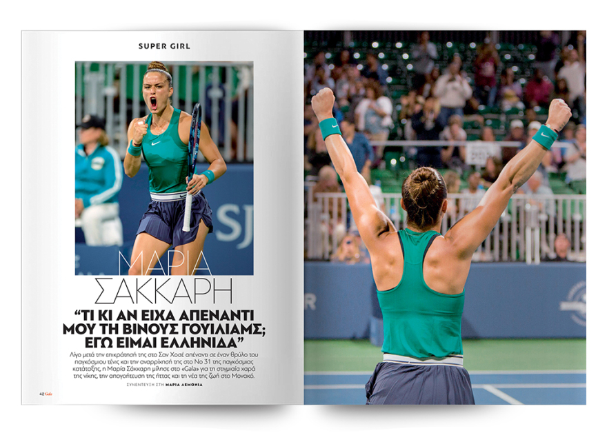 To Gala, το κορυφαίο περιοδικό των διασήμων