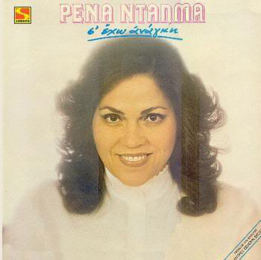 Τα αθάνατα καψουροτράγουδα και οι ευρηματικοί στίχοι τους