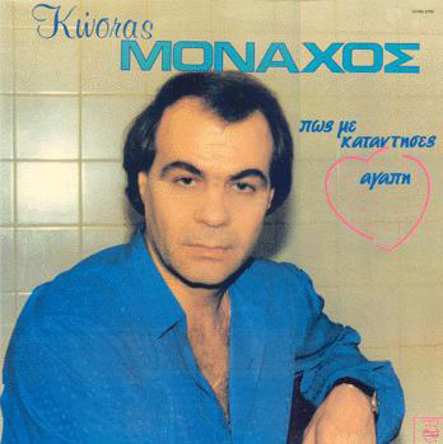 Τα αθάνατα καψουροτράγουδα και οι ευρηματικοί στίχοι τους