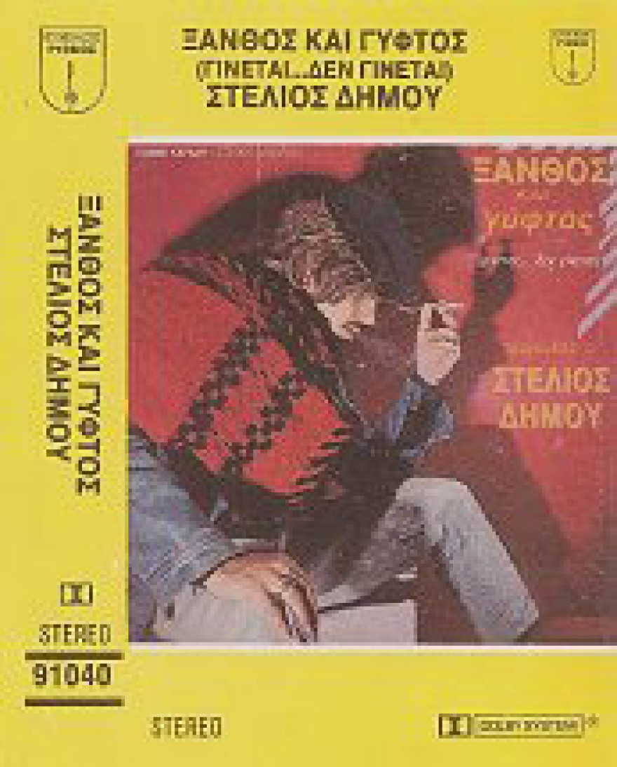 Τα αθάνατα καψουροτράγουδα και οι ευρηματικοί στίχοι τους