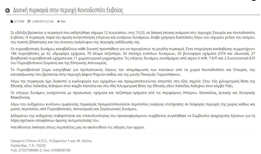 Η έκτακτη ενημέρωση της Πυροσβεστικής για τη φωτιά στην Εύβοια