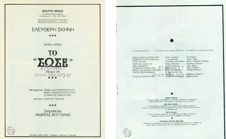 Από τον Βουτσινά και την Ελεύθερη Σκηνή στον Λυγίζο