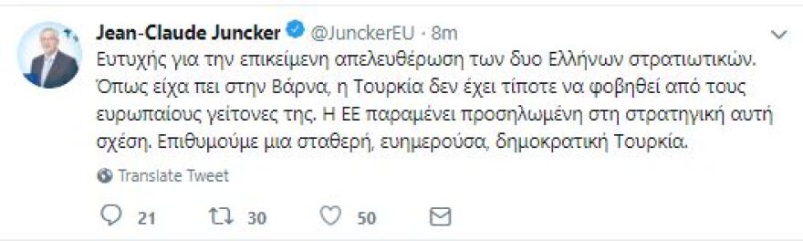 O Γιούνκερ γράφει στα ελληνικά: «Ευτυχής για την επικείμενη απελευθέρωση των δυο Ελλήνων στρατιωτικών»