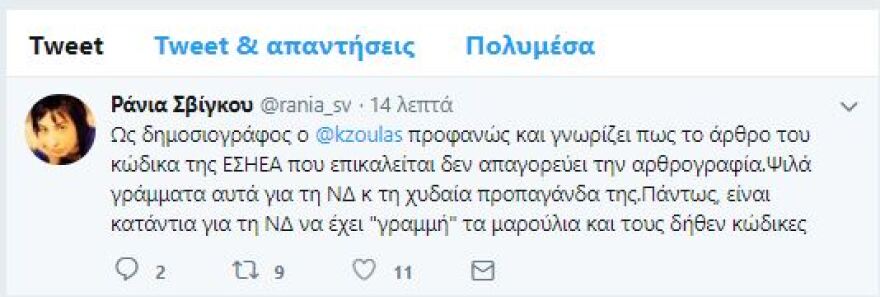 Πόλεμος ΝΔ - ΣΥΡΙΖΑ και για τη «δημοσιογραφική δεοντολογία» 