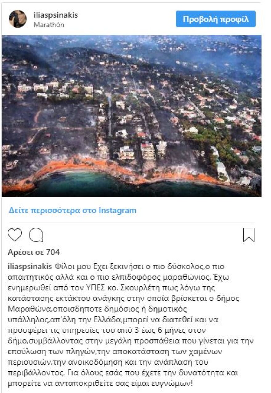 Ψινάκης: Προσκλητήριο για... υπαλλήλους μετά την τραγωδία στο Μάτι