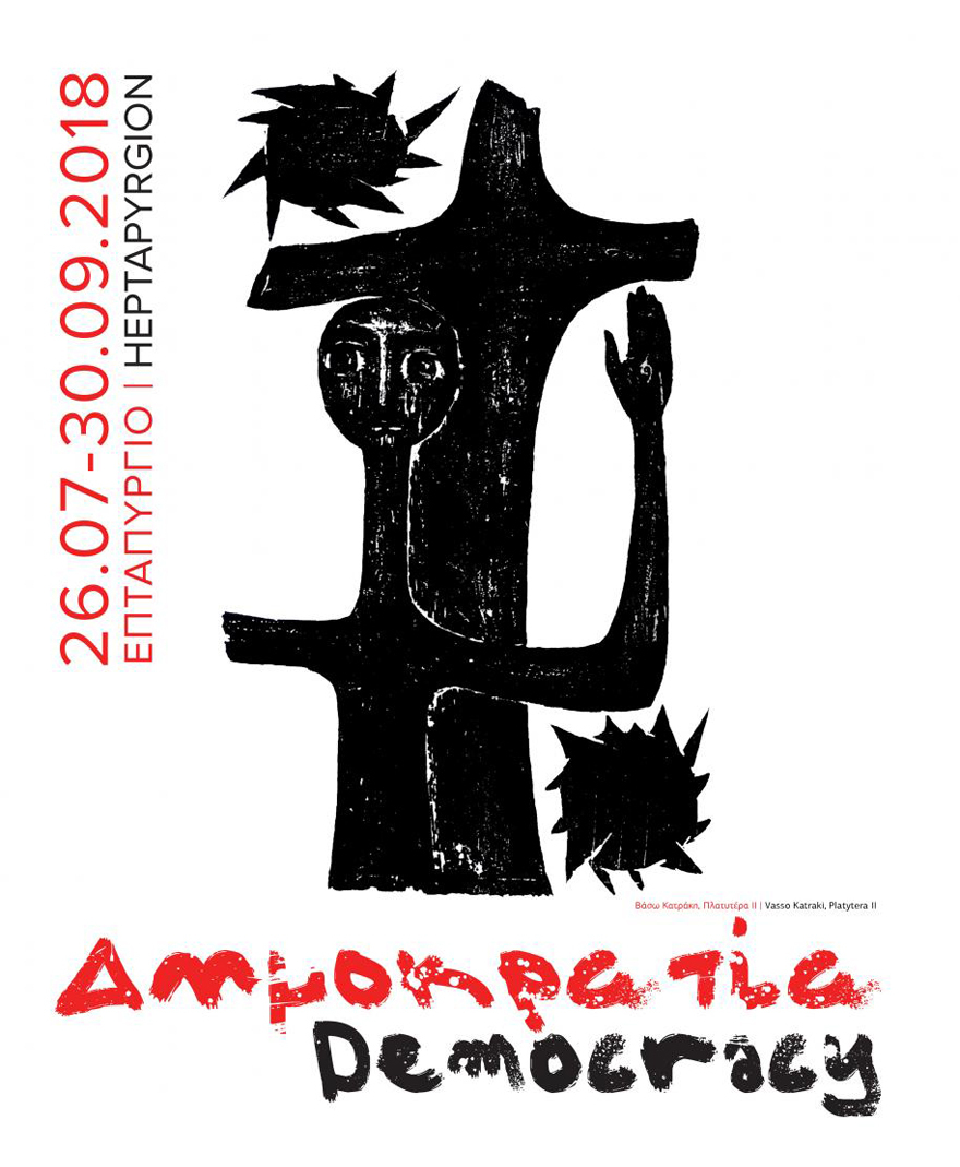 Η «Δημοκρατία» 32 εικαστικών!