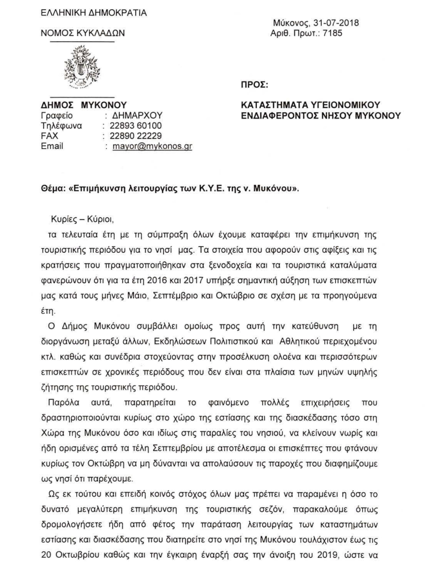  Μύκονος: Ο δήμαρχος ζητά την παράταση λειτουργίας των καταστημάτων του νησιού