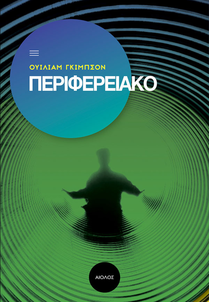 «Περιφερειακό»: Ο Ουίλιαμ Γκίμπσον «ξαναχτυπά» με ένα νέο κυβερνοπάνκ αριστούργημα 