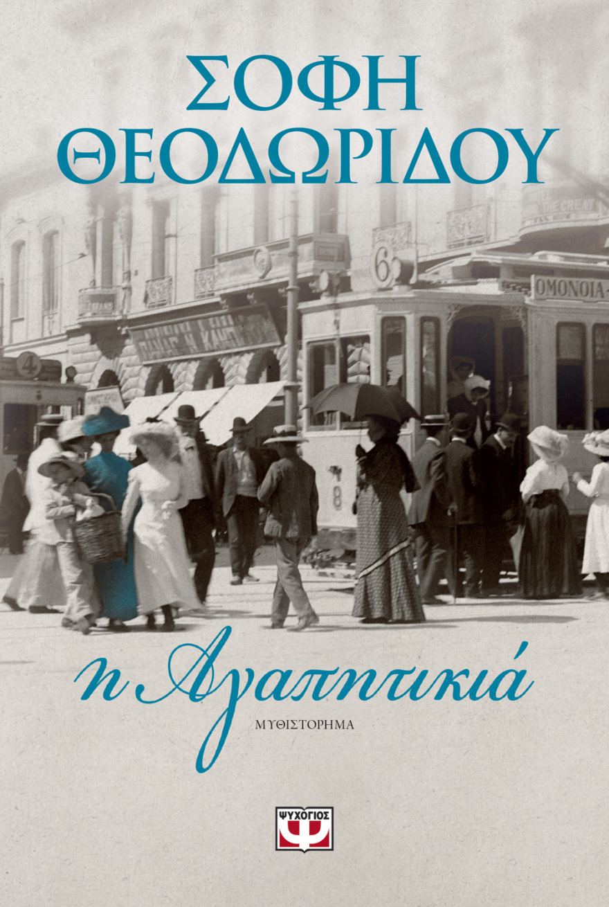 «Η αγαπητικιά»: Το νέο βιβλίο της Σόφης Θεοδωρίδου
