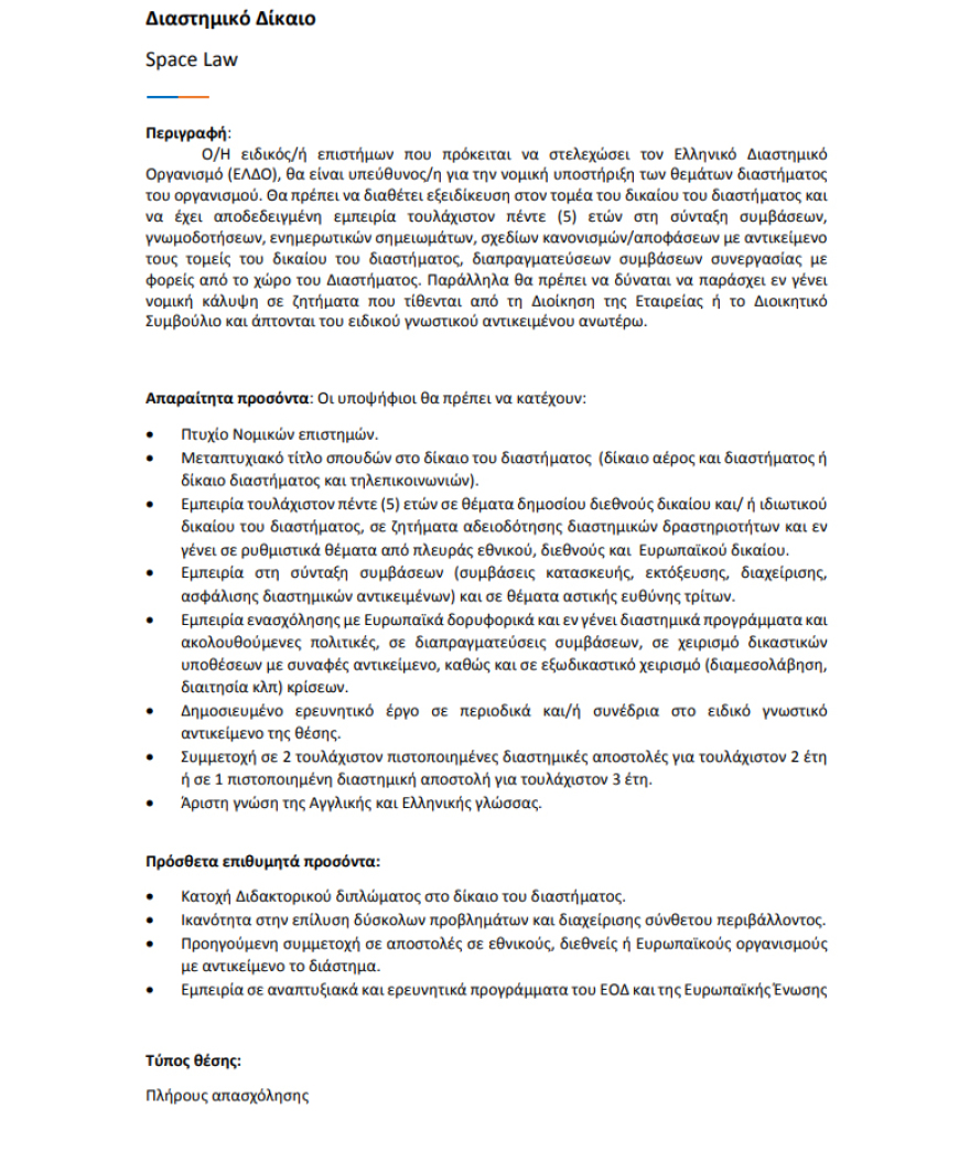 Δικηγόρο-αστροναύτη αναζητά ο Ελληνικός Διαστημικός Οργανισμός!