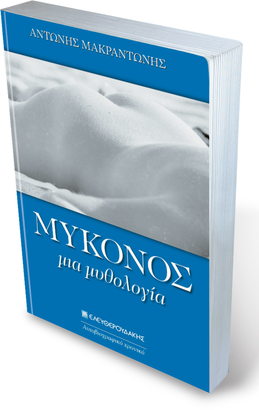 Μύκονος στα 80s: Sex, drinks & rock ’n’ roll