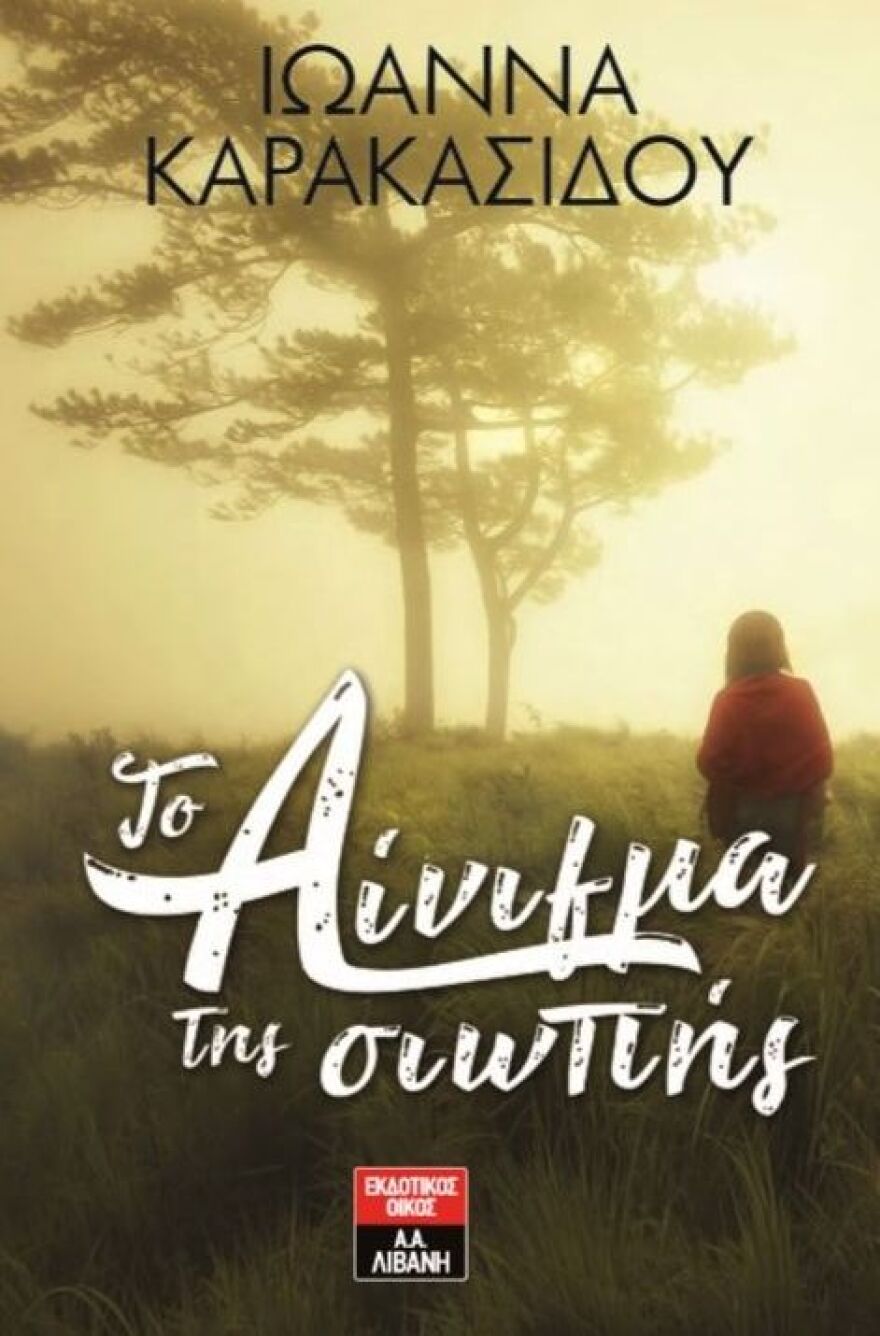 Ιωάννα Καρακασίδου: Φιλόλογος, συγγραφέας, πιστή στην Ξάνθη