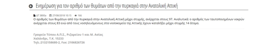 Στους 97 οι νεκροί από τη φωτιά στο Μάτι - Υπέκυψε εγκαυματίας