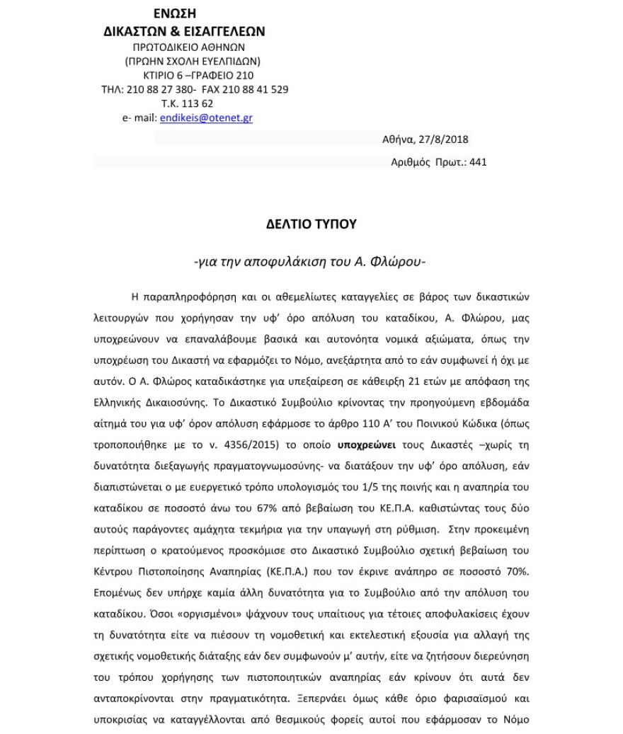 Δικαστές κατά κυβέρνησης για Φλώρο: Με δικό σας νόμο αποφυλακίστηκε