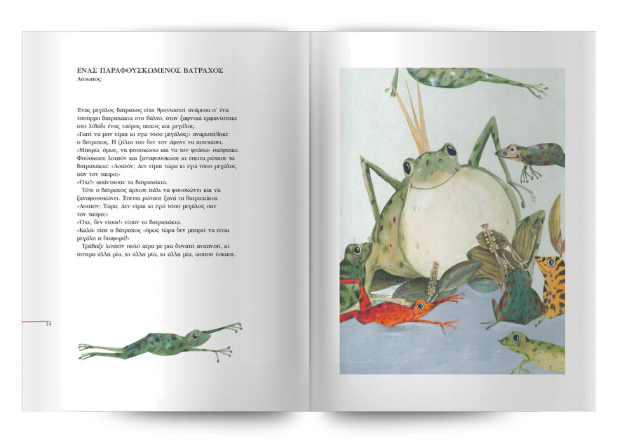 «44 ΠΑΡΑΜΥΘΙΑ από τον Αίσωπο μέχρι σήμερα»