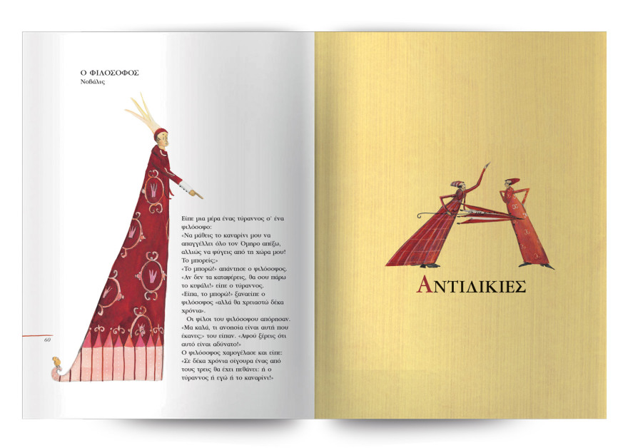 «44 ΠΑΡΑΜΥΘΙΑ από τον Αίσωπο μέχρι σήμερα»